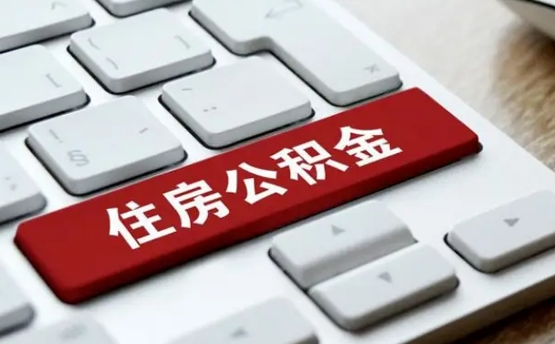 庆阳找人代取公积金要注意什么（找人代取过公积金后果是啥）