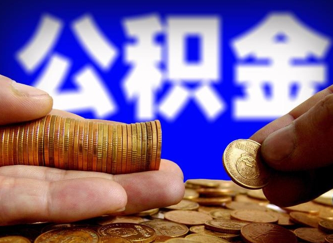 庆阳小额公积金提取中介联系方式（小额公积金代办）